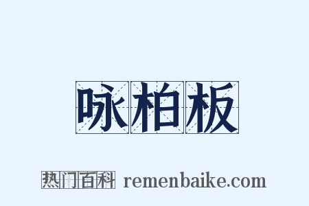 咏柏板是什么意思的图片